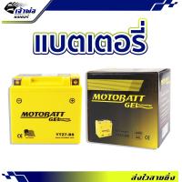 ราคา ส่งเร็ว แบตเตอรี่12v Motobatt YTZ7 BS ใช้กับ CBR150 Click125 Moove PCX150 Phantom200 Tricity Fiore Filano แบตเตอรี่ 12v มอไซค์ แบตเตอรี่ battery แบตเตอรี่มอเตอร์ไซค์ เเบต (20352038515)