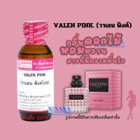 ราคา หัวเชื้อน้ำหอม 100 กลิ่นวาเลน พิงค์ VALEN PINK (20050689905)
