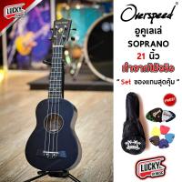 ราคา อูคูเลเล่ Overspeed Ukulele Soprano 21 นิ้ว ทำจากไม้จริง สีดำ คละสีลูกบิด ฟรี กระเป๋ามะพร้าว ปิ๊ก2อัน ที่้เก็บปิ๊ก ใบคอร์ด (20909415841)