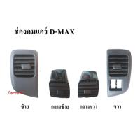 ราคา ช่องลมแอร์ ISUZU D MAX ปี 02 05 วรจักรอะไหล่ มีหน้าร้านจริง ส่งเร็ว (14278432485)