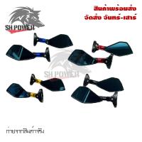 ราคา กระจกห้าเหลี่ยม ติดชิลด์ สำหรับ CB CBR GPX 150 GN GPX 150 GR งาน CNC 0268 (4211124781)