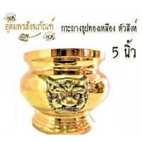 ราคา กระถางธูป ทองเหลือง กระถางธูป หัวสิงห์ ทองเหลืองขนาด 3 5 4 5 6 7 8 9 นิ้ว สีทอง (3344780734)