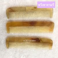 ราคา หวีจามรีแท้ 100 จากทิเบต หวีเขาจามรี เหนียว นุ่ม แข็งแรง อายุการใช้งานนาน ผลิตภัณฑ์จากเขาสัตว์เศรษฐกิจ จามรี ประเทศทิเบต 1 ชิ้น (2594616023)