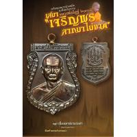 ราคา เหรียญเสมาหน้าแซยิด หูเชื่อมโบราณ รุ่น เจริญพร ลาภมาไม่ขาด เลือกรายการ ซีลเดิม ลุ้นเลขสวย หลวงพ่ออิฏฐ์ วัดจุฬามณี จ สมุทรสงคราม (17166468556)