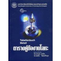 ราคา c111 9799746206913 ตารางคู่มืองานโลหะ TABELLENBUCH METALL บริการเก็บเงินปลายทาง (16142075491)