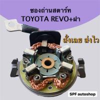 ราคา ซองถ่านสตาร์ท รีโว่ ฝา TOYOTA REVO แปลงถ่านซ่อมไดสตาร์ท Toyota Hilux โตโยต้า Revo รีโว่ ปี 2016 12V ถ่านสตาร์ท อะไหล่ไดสตาร์ท (15654848224)