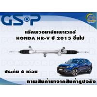 ราคา แร็คพวงมาลัยเพาเวอร์ HONDA HR V ปี 2015 ขึ้นไป TSV 1 เส้น (11116860713)