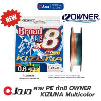 ราคา ใหม่ สาย PE Owner X8 KIZUNA Multicolor มีทั้งแบบ 150m IZANAS MADE IN JAPAN (20346274126)