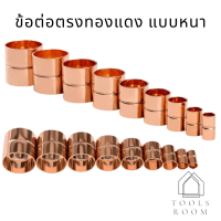 ราคา ข้อต่อตรงทองแดง ข้อต่อท่อทองแดง ข้อต่อตรงเชื่อมท่อทองแดง ขนาด 1 4 3 8 1 2 5 8 3 4 7 8 และ 1 1 8 เชื่อมท่อทองแดง ระบบแอร์ (9689005967)