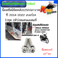ราคา น๊อตยึดโช๊คหลังเวฟ125วาฬ LED ราคาต่อ 1คู่ ได้ 2 ตัวเบอร์ 10 30 น็อตยึดโช๊คหลัง น็อตยึดโช๊ค125led 125i 125iปลาวาฬ ปี 2014 2022 เบอร์14 1ชุด 2ตัว สแตนเลสแท้ (18252000496)