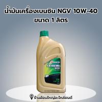 ราคา น้ำมันเครื่อง Idemitsu เบนซินกึ่งสังเคราะห์ NGV SN 10W 40 1ลิตร (19739705494)