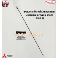 ราคา MITSUBISHI แท้ศูนย์ เหล็กวัดน้ำมันเกียร์ออโต้ AT MITSUBISHI PAJERO SPORT ปี 08 14 รหัสแท้ MN107583 (21263305061)
