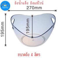 ราคา Richy ถังน้ำแข็ง พลาสติกใสอะคลิลิค ถังแช่ไวน์ แช่เบียร์ ความจุ 4ลิตร (21192364554)