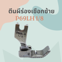 ราคา ตีนผีร่องเชือก เย็บเชือก รหัส P69LH RH สำหรับจักรเย็บอุตสาหกรรม (1433614632)