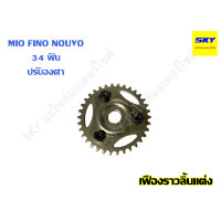 ราคา เฟืองโซ่ราวลิ้น เฟืองราวลิ้น เฟืองโซ่ปรับองศา เฟืองบิดแคม ปรับองศาได้ MIO FINO NOUVO WAVE100 WAVE125 WAVE125i WAVE110i มีโอ ฟีโน่ นูโว เวฟ100 เวฟ125 เวฟ125i เวฟ110i (16130627675)