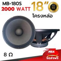 ราคา MBA SOUND THAILAND ดอกลำโพงโครงหล่อ MB 150S ดอกลำโพง 15 นิ้ว 1200 วัตต์ดอกลำโพง ราคาต่อ 1 ดอก ขับเบส ขับกลาง ขับแหลม เบสหนัก เบสแน่น (21275072278)