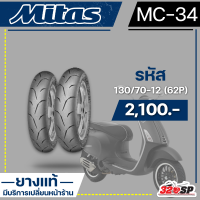 ราคา ยาง MITAS SPORT MC 34 130 70 12 62P 120 70 12 51P 320SP (19132725089)