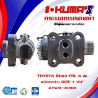ราคา กระบอกเบรค TOYOTA BU60 FRL 6 ล้อ กระบอกเบรคหน้า ขวา ล่าง โตโยต้า บียู 60 6 ล้อ I KUMAS O E M 47520 36100 (6763610020)