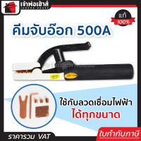 ราคา ส่งทุกวัน หัวเชื่อมไฟฟ้า หัวเชื่อม 500A Liberty หัวเชื่อมเหล็ก คีมจับลวดเชือม คีมจับลวดเชื่อม คีมเชื่อมไฟฟ้า คีมจับอ๊อก คีมจับเชื่อม (13692237018)