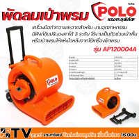 ราคา POLO พัดลมเป่าพรม 1 2 แรงม้า 220V ปรับองศาได้ 3 ระดับ รุ่น AP120004A มีน้ำหนักเบา เคลื่อนย้ายได้สะดวก รับประกันคุณภาพ (12500314301)