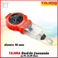 ราคา TAJIMA ปักเต้าตีเส้นชนิดผงชอล์ก เชือกยาว 10 เมตร รุ่น PL CLJM สีแดง สีเทา (11533583254)
