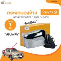 ราคา BPG กระจกมองข้าง NISSAN FRONTIER ปี 2002 ถึง 2006 ชุบโครเมี่ยม ปรับไฟฟ้า BPG044L BPG044R 1 ชิ้น AUTOHUB (21003428854)