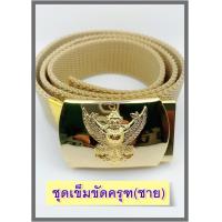 ราคา เข็มขัดครุฑสายกากี ชุดเข็มขัดครุฑ เข็มขัดข้าราชการ เข็มขัดครูผู้ช่วย (15275769583)