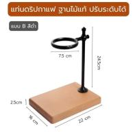 ราคา แท่นไม้ดริปกาแฟ ฐานไม้แท้ ปรับระดับสูงต่ำได้ Dripper Stand ไม้จริง100 ชุดดริปกาแฟ (15970594908)