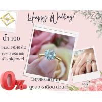ราคา แหวนเพชรแท้ 1 เม็ด 0 40 กะรัต น้ำ 100 ทองคำแท้ 2 0 กรัม 18 k เบลเยีย่มคัท มีใบรับประกัน แหวนหมั้น แหวนแต่ง ใส่ทั่วไปได้ทุกโอกาศ ชูเบาๆ (18950957967)