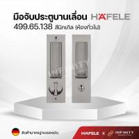 ราคา Hafele มือจับประตูแบบฝัง สำหรับประตูบานเลื่อน สีโครเมียมและสีดำด้าน 499 65 147 499 65 148 499 65 149 499 65 138 499 65 139 499 65 140 (16387784293)