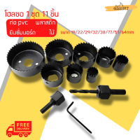 ราคา โฮลซอ เจาะไม้ เจาะฝ้า เจาะพลาสติก 11 ชิ้น ดอกสว่านโฮลซอร์ โฮลซอเจาะPvc ชุดโฮซอเจาะรูกลม เหล็กอย่างดี ดอกสว่านเจาะไม้ ดอกสว่านโฮลซอ (12186347879)