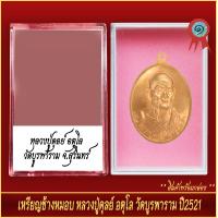 ราคา จี้พระ เหรียญช้างหมอบ หลวงปู่ดุลย์ อตุโล วัดบูรพาราม ปี2521 พร้อมตลับ (20905271471)