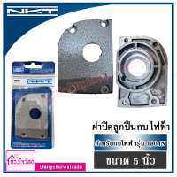 ราคา NKT ฝาปิดลูกปืนกบไฟฟ้า สำหรับรุ่น 1100 1600 1804N (7800080656)