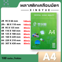 ราคา พลาสติกเคลือบบัตร แผ่นเคลือบ ฟิล์มเคลือบบัตร พลาสติกเคลือบบัตร 100แผ่น แพ็ค มี 8 ขนาด พลาสติกเคลือบบัตร แผ่นเคลือบกระดาษ ใช้กับเครื่องเคลือบ Laminator Film (16772198237)