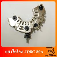ราคา แผงไดโอด HINO สิงห์ไฮเทค JO8C หลักออกกลาง 80 A คุณภาพดี แผงไดโอดไดชาร์จ (20076161890)