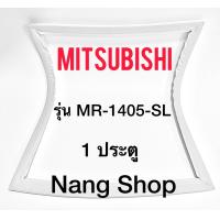 ราคา ขอบยางตู้เย็น Mitsubishi รุ่น MR 1405 SL 1 ประตู (14392407531)