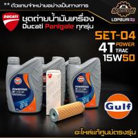 ราคา ชุดถ่ายน้ำมันเครื่อง Ducati Panigale ทุกรุ่น V4 V2 899 959 1199 1299 (17748192218)