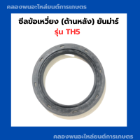 ราคา ซีลข้อเหวี่ยง ด้านหลัง ยันม่าร์ TH5 ซีลข้อเหวี่ยงหลังTH ซีลเพลาTH รถไถเดินตาม ซีลข้อเหวี่ยงTH5 ซีลข้อ (9989043820)