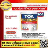 ราคา TOA ทีโอเอ สีโป้วผนัง อะคริลิก ฟิลเลอร์ TOA ACRYLIC FILLER 3 785 ลิตร ของแท้ 100 ราคารวม VAT แล้ว ร้านเป็นตัวแทนจำหน่ายโดยตรง (15963215167)