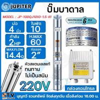 ราคา JUPITER ปั๊มบาดาล 2HP 4นิ้ว 10ใบพัด ลงบ่อ 4 นิ้ว รุ่น JP 100QJ1010 1 5 ii1 พร้อมกล่องควบคุมไฟ ของแท้ รับประกันคุณภาพ (15742748158)