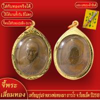 ราคา จี้พระ เหรียญ รุ่น9 หลวงพ่อทองมา ถาวโร จ ร้อยเอ็ด ปี2518 เลี่ยมกรอบชุบเศษทอง แถมฟรี แหนบห้อยพระ และผ้ายันต์ (18138906301)