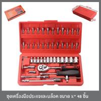 ราคา ชุดเครื่องมือประแจและบล็อค ขนาด 1 4 จำนวน 46ชิ้น และ 48ชิ้น ชุดดอกไขควง ชุดบล็อค ชุดบล็อก ชุดประแจ เครื่องมือช่าง (15005253762)