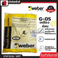 ราคา ส่งทุกวัน Weber ยาแนวกระเบื้อง ยาแนว ตราตุ๊กแก G 05 สีเหลือง น้ำหนัก 1 กก เนื้อละเอียด ทนสารเคมี ไม่แตกร้าว Weber Saint Gobain เวเบอร์ ยาแนวสำเร็จรูป ยาแนวกันซึม ยาแนวห้องน้ำ กาวยาแนว (961882649)