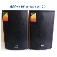 ราคา ลำโพงบ้าน ลำโพงกลางแจ้ง ตู้ลำโพง ตู้พร้อมดอกลำโพง10นิ้ว ลำโพงตู้ไม้ ลำโพงตั้งพื้น หน้าตะแกรงเหล็ก 1คู่ (15735096747)