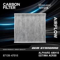 ราคา CARBON ไส้กรองแอร์ TOYOTA ALPHARD ANH10 ATH10 ปี 02 08 ESTIMA ACR30 โตโยต้า อัลพาร์ด 87139 47010 CARBON (15269331176)