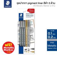 ราคา STAEDTLER ชุดปากกาตัดเส้นหัวเข็ม Pigment Liner สีดำ 3 ด้าม ฟรี Metallic Marker 2 ด้าม รุ่น 308 SBK3AC S24 (4064646251)