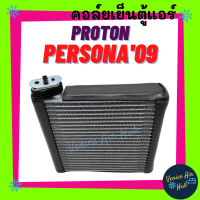 ราคา คอล์ยเย็น ตู้แอร์ PROTON PERSONA 2009 โปรตรอน เพอโซน่า เกรดอย่างดี คอยแอร์ คอล์ยแอร์ คอยเย็น แผงคอล์ยเย็น อะไหล่ อะไหล่แอร์ แอร์รถยนต์ (11745793524)