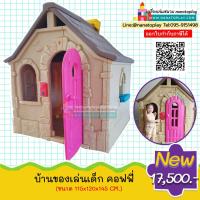 ราคา บ้านของเล่นเด็กคอฟฟี่ บ้านเด็กเครื่องเล่นสนามในร่ม บ้านพลาสติกเด็กหลังใหญ่ มีประตูหน้าต่าง มีกริ่ง เด็กสามารถเข้าไปเล่นได้จริง เล่นเป็นบทบาทสมมุติได้ (1953170095)