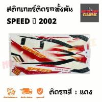 ราคา สติกเกอร์ติดรถ รุ่น SPEED สปีด ปี 2002 ยามาฮ่า (12237784244)