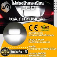ราคา 1คู่ Hyundai Kia ไฟส่องป้ายทะเบียน LED 6000K ไฟขาวสวยงาม ติดตั้งง่าย รับประกัน 1 ปี โคมไฟ ทะเบียน Hyundai I10 I20 Veloster XG30 Terracan HP Triburon Coupe Kia Rio Picanto Soul Niro MixITMax (124946478
